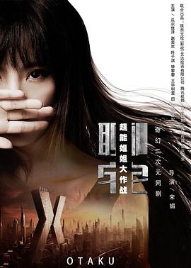 聊宅之超能姐姐大作戰(2016)海報