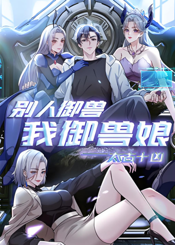 太古十兇:別人御獸我御獸娘 動態漫畫(2025)海報