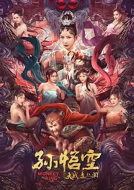 孫悟空大戰盤絲洞(普通話版)(2020)海報
