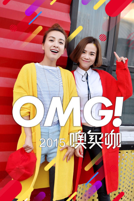 OMG 噢買咖2015(2015)海報