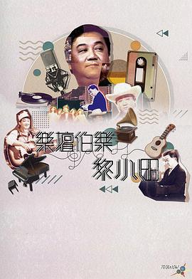 樂壇伯樂黎小田粵語(2023)海報