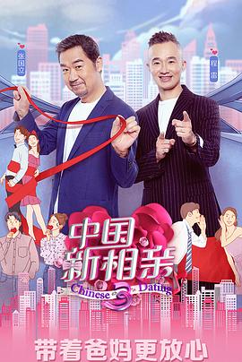 中国新相亲第三季(2020)海报