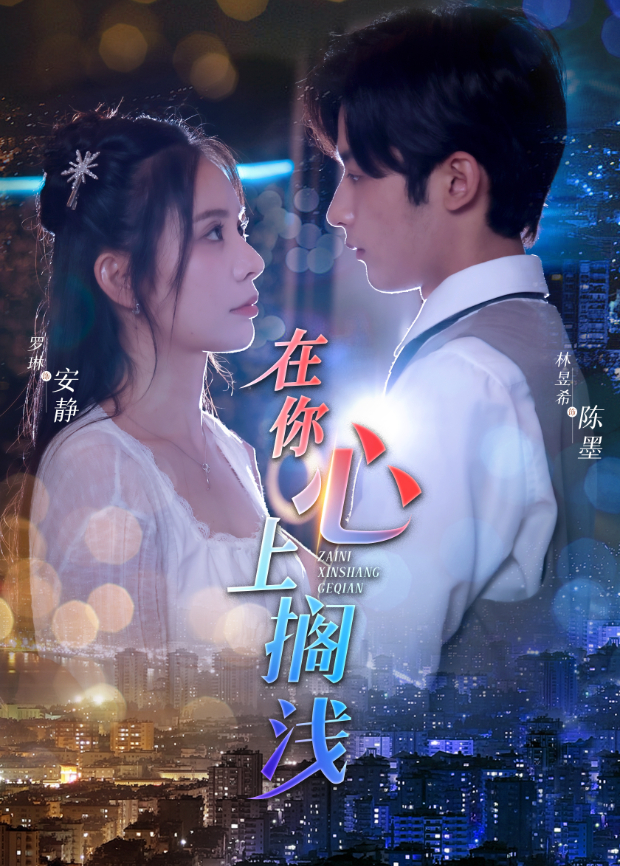 在你心上擱淺海報