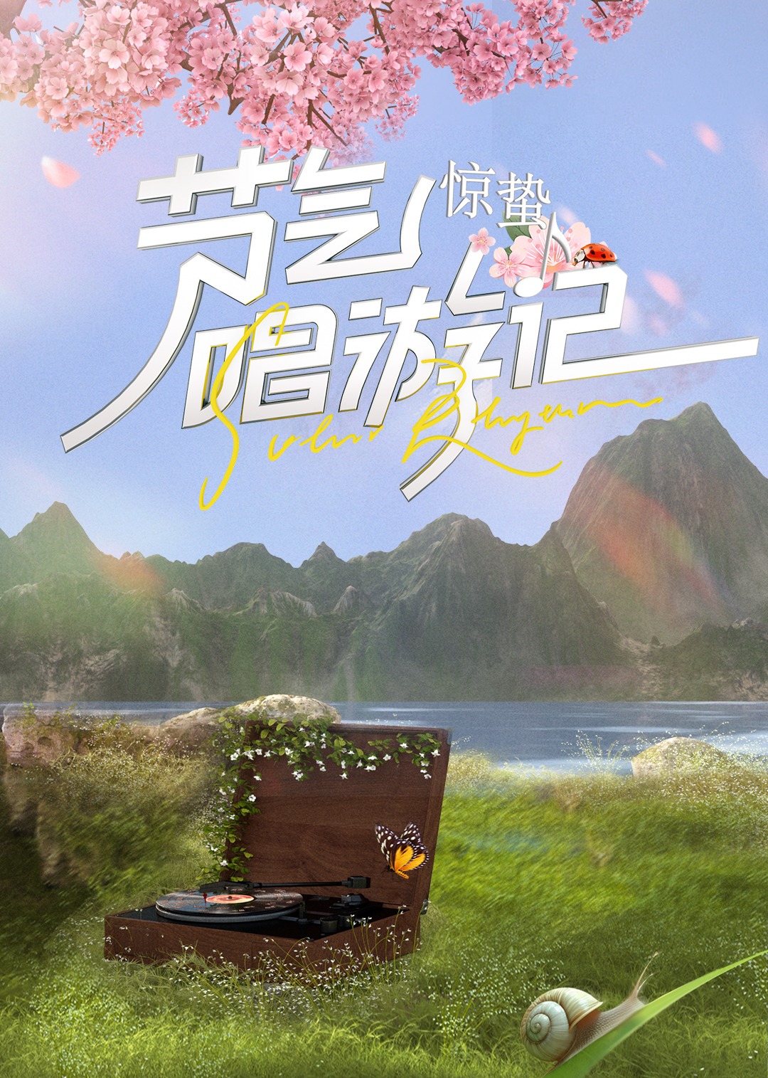 節氣唱遊記驚蟄(2024)海報