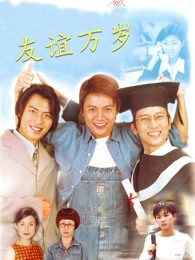 友谊万岁(1997)海报