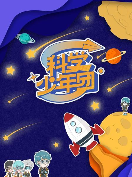 科学少年团(2021)海报