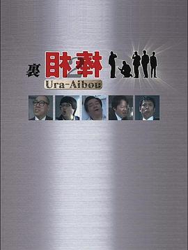 裡相棒2(2009)海報