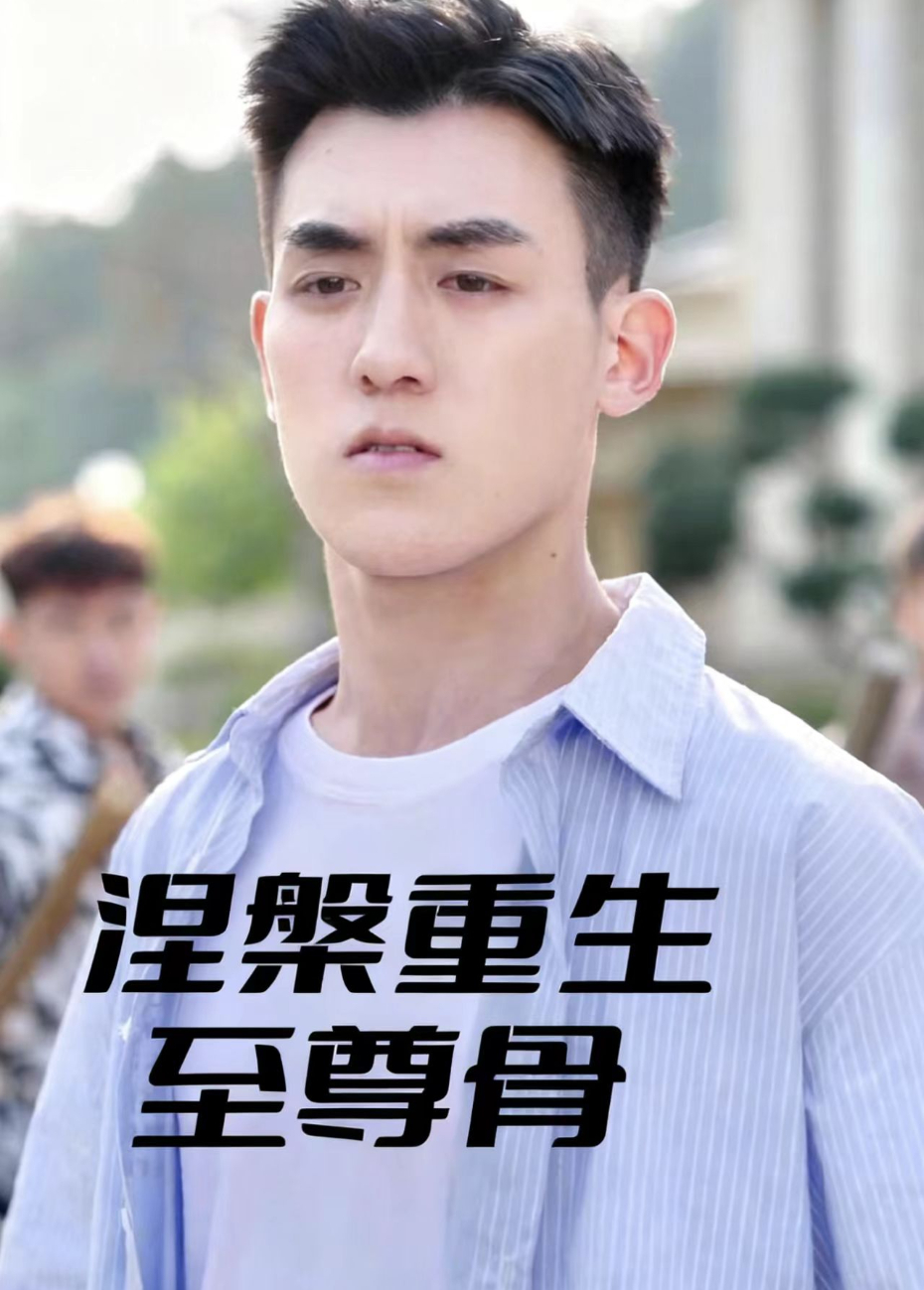 涅槃重生至尊骨海报