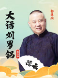 郭德纲大话刘罗锅第三季(2024)海报
