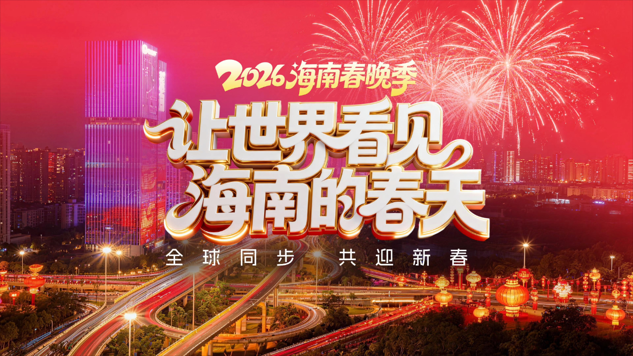 2026海南春节联欢晚会(2026)海报
