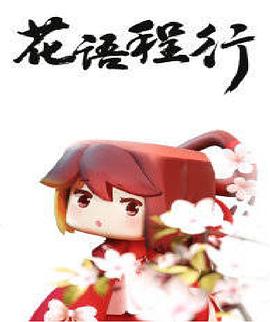 花語程行(2019)海報