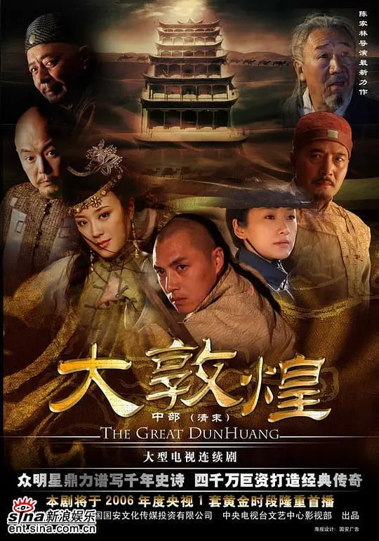 大敦煌 2006(2006)海报