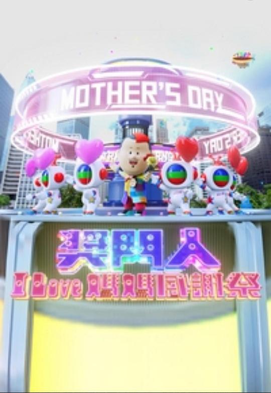 獎門人ILove媽媽感謝祭(2023)海報