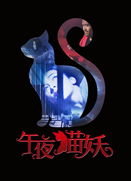午夜猫妖(2017)海报