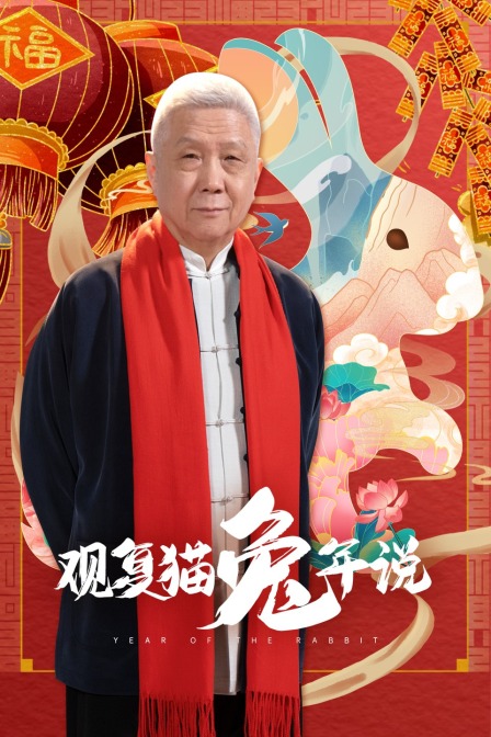 观复猫兔年说(2023)海报
