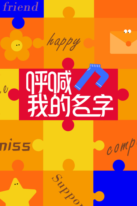 呼喊我的名字(2024)海报