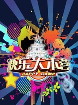 快樂大本營2016(2016)海報