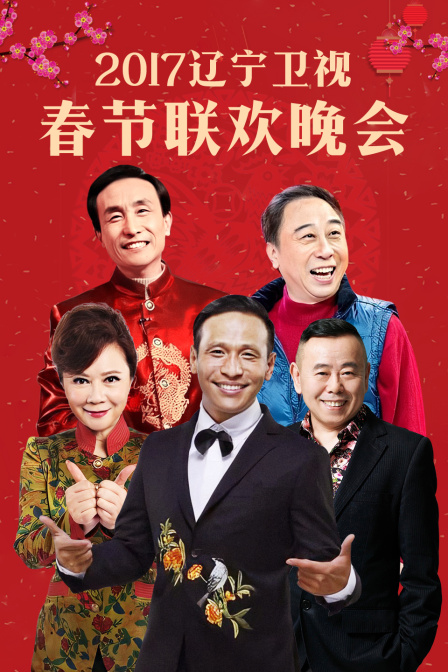 遼寧衛視春節聯歡晚會2017(2017)海報