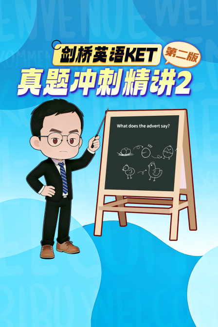 劍橋英語KET真題衝刺精講2 第二版(2026)海報