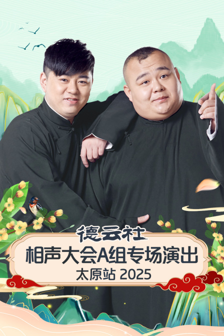 德雲社相聲大會A組專場演出太原站2025(2025)海報