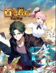 全民御兽:铲屎官首富开局动态漫画(2025)海报
