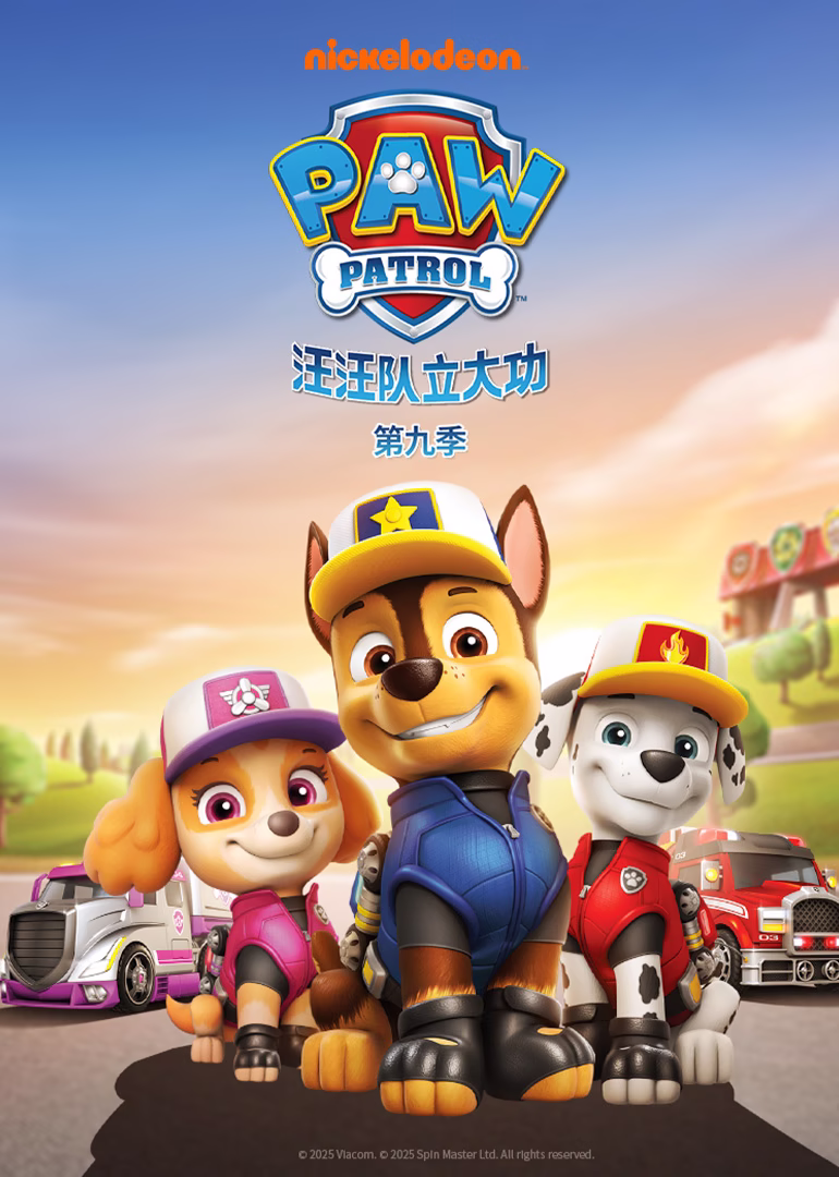 汪汪队立大功第九季磨耳朵英文版(2022)海报