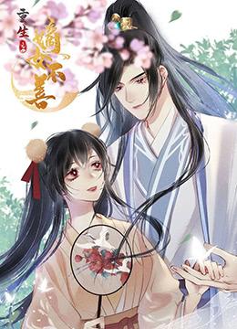 重生之嫡女不善(2022)海报
