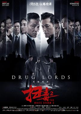 扫毒2天地对决(粤语版)(2019)海报
