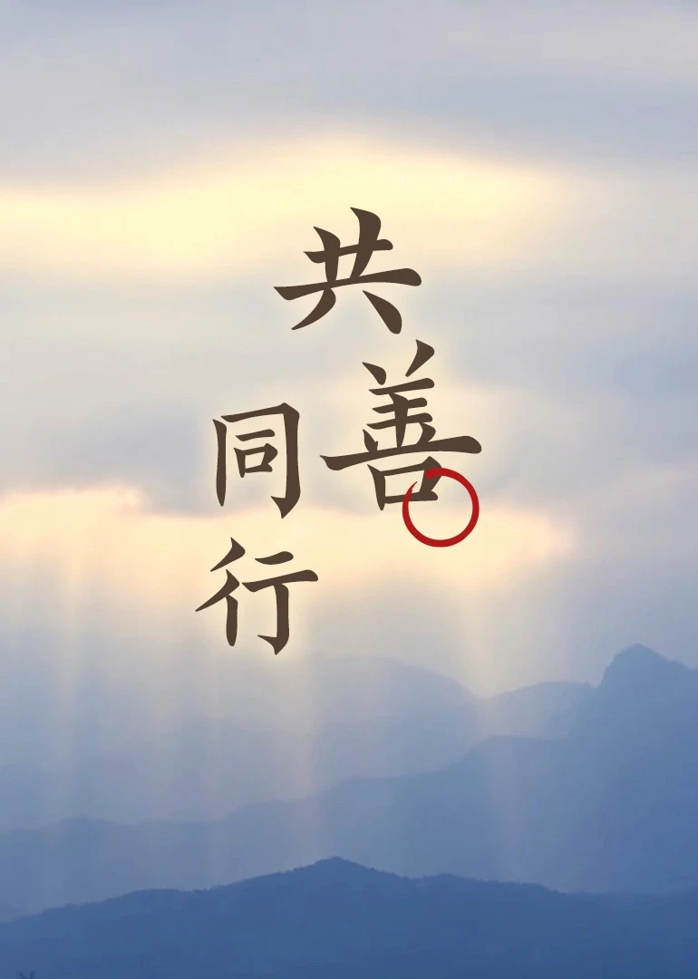 大愛共善 你我同行海報
