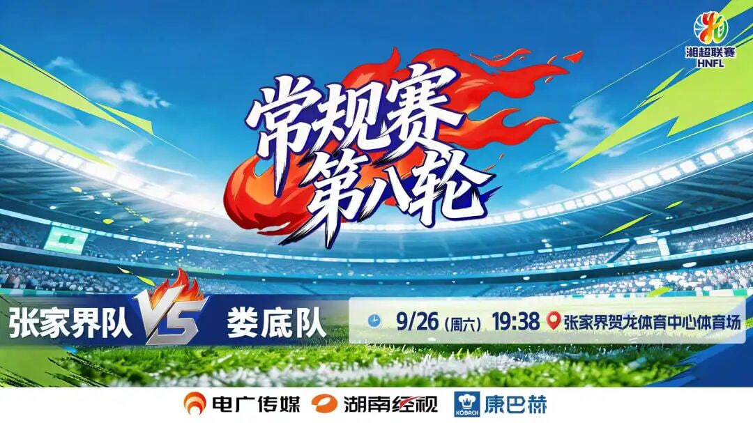 2026湖南省足球联赛第8轮全场回放:张家界队vs娄底队(2026)海报