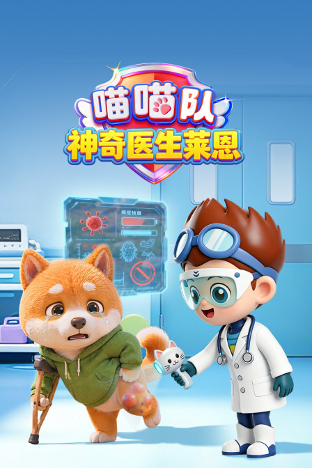 喵喵队 神奇医生莱恩(2026)海报