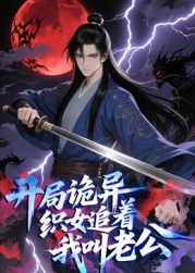 开局诡异织女追着我叫老公 动态漫画(2025)海报
