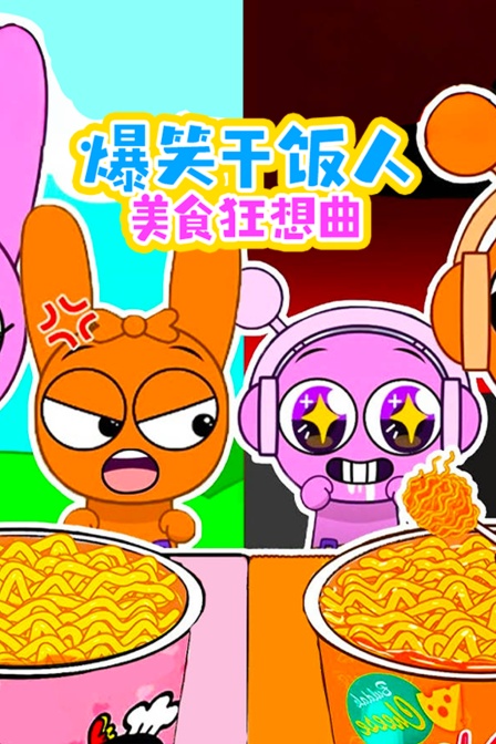 爆笑干饭人美食狂想曲(2025)海报
