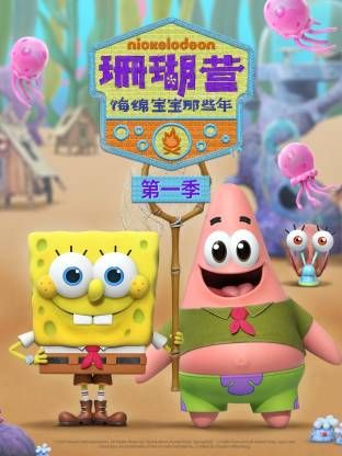 珊瑚营:海绵宝宝那些年第一季(2021)海报