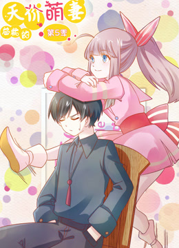 总裁的天价萌妻第五季·动态漫画海报