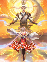 武道大帝 動態漫畫(2023)海報