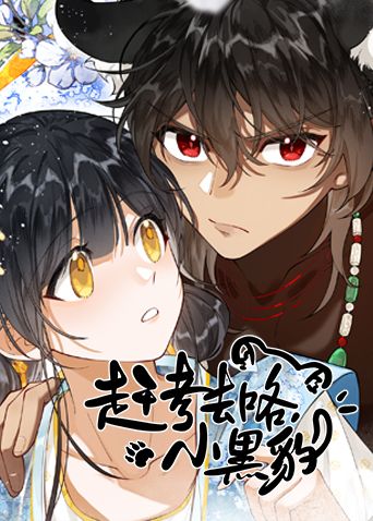 趕考去咯,小黑豹(2026)海報