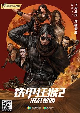 铁甲狂猴之决战黎明(2020)海报