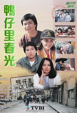 鸭仔里春光粤语(1983)海报