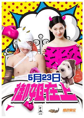 御姐在上(2017)海報