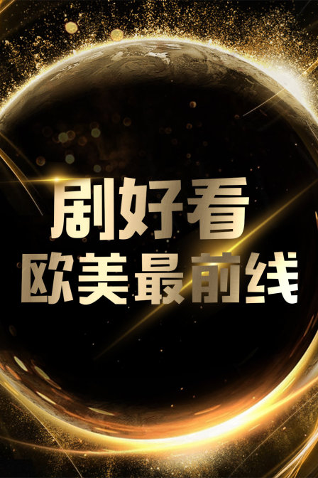 劇好看·歐美最前線(2015)海報