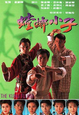 螳螂小子国语(1994)海报