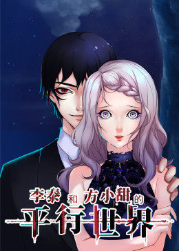 李泰和方小甜的平行世界·动态漫画(2018)海报