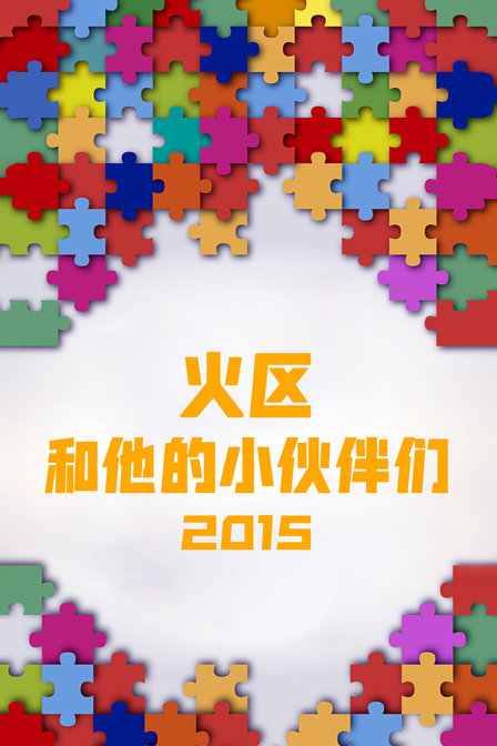 火區和他的小夥伴們2015(2015)海報