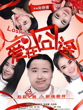 爱在囧途(2017)海报