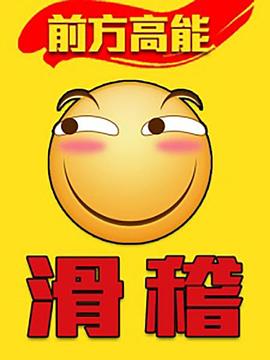 前方高能之辣稽(2017)海報