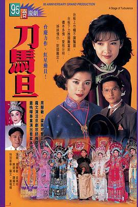刀馬旦粵語(1995)海報