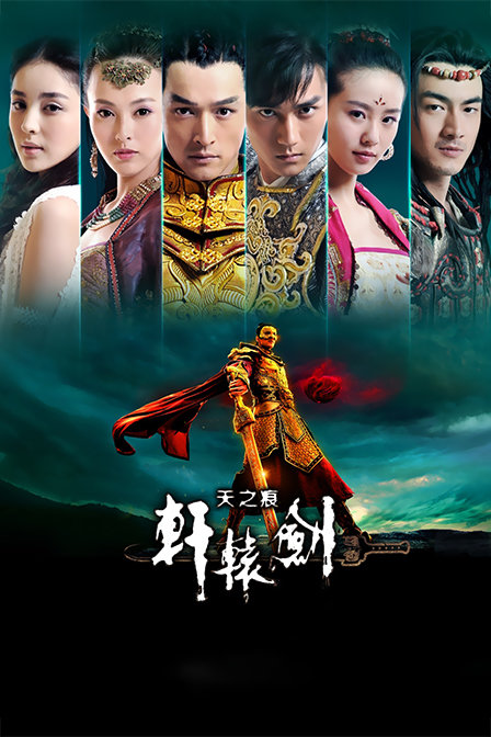 軒轅劍之天之痕TV版(2022)海報