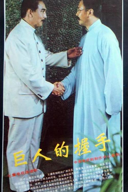 巨人的握手(1991)海報