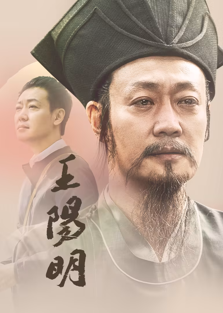 王阳明(2021)海报